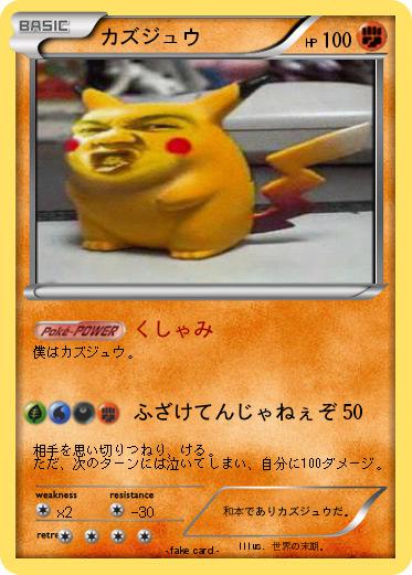 Pokemon カズジュウ