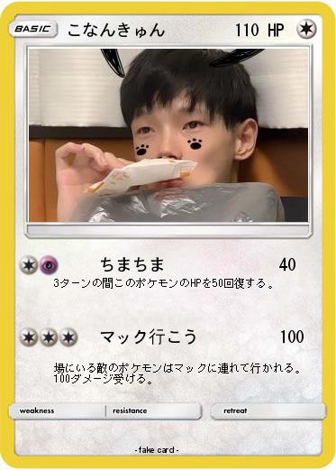 Pokemon こなんきゅん