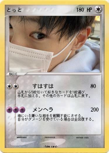 Pokemon とっと