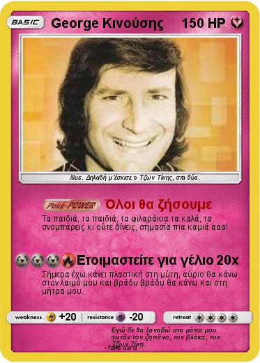 Pokemon George Κινούσης