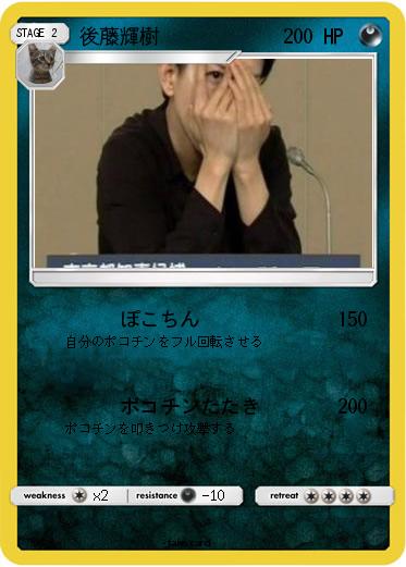 Pokemon 後藤輝樹