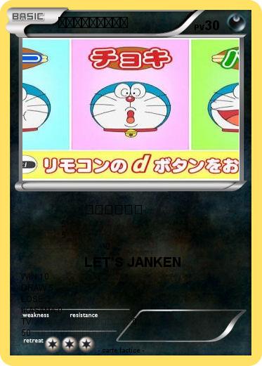 Pokemon イカサマジャンケン