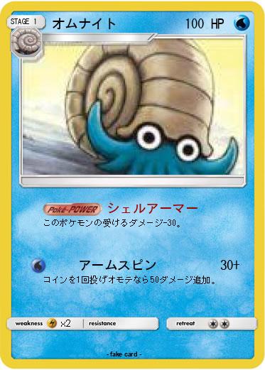 Pokemon オムナイト