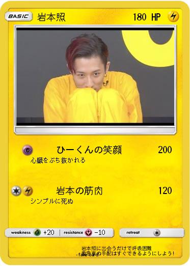 Pokemon 岩本照