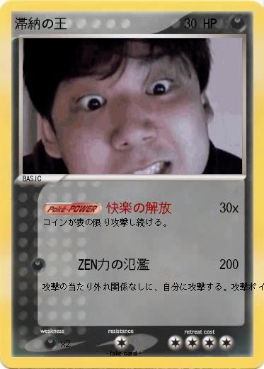 Pokemon 滞納の王