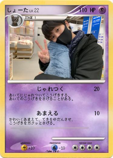 Pokemon しょーた
