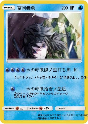 Pokemon 冨岡義勇
