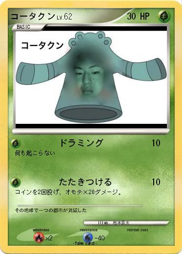 Pokemon コータクン