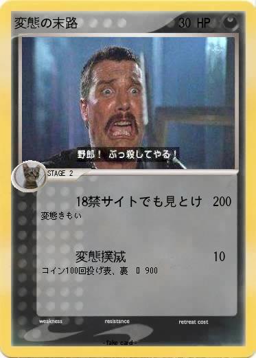 Pokemon 変態の末路
