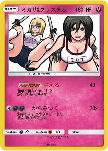 Pokemon ミカサ&クリスタgx