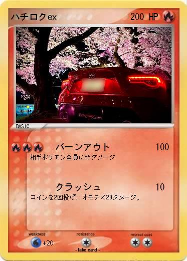 Pokemon ハチロクex