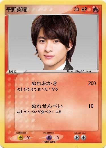 Pokemon 平野紫耀