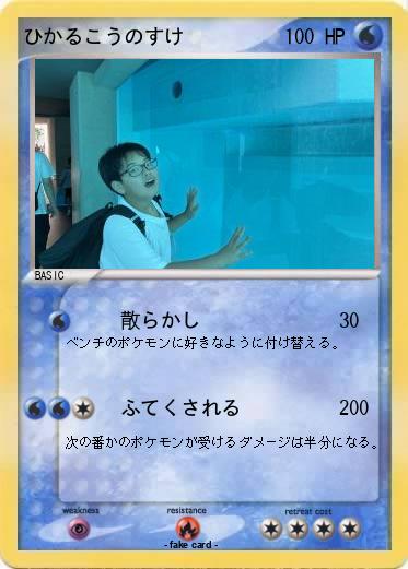 Pokemon ひかるこうのすけ