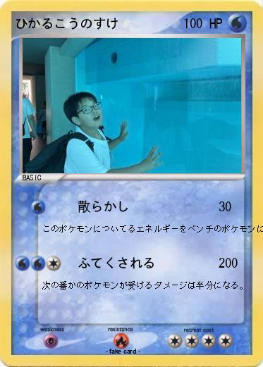 Pokemon ひかるこうのすけ