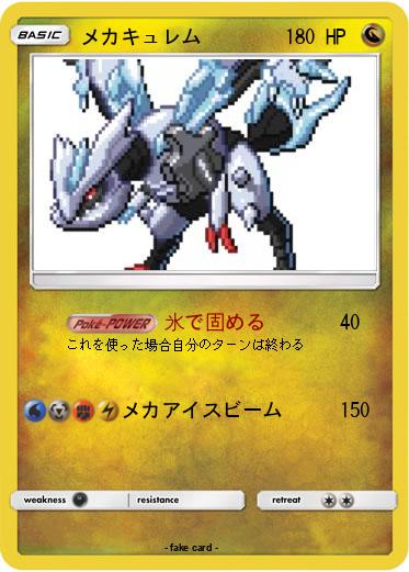 Pokemon メカキュレム