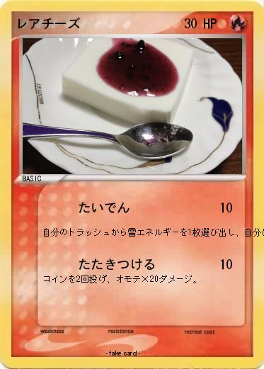 Pokemon レアチーズ