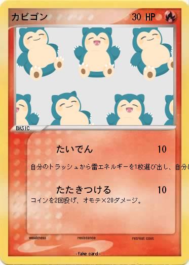 Pokemon カビゴン