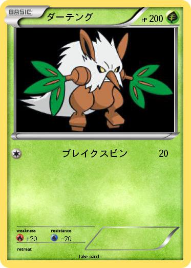 Pokemon ダーテング