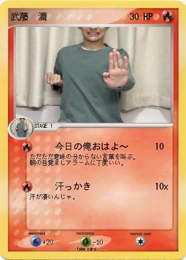 Pokemon 武藤  潤