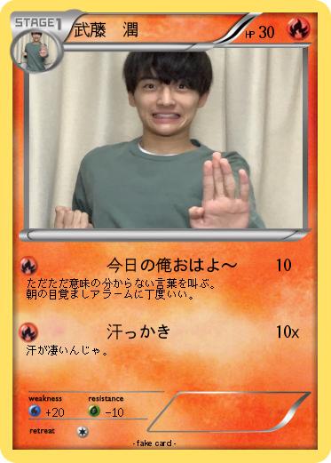 Pokemon 武藤  潤