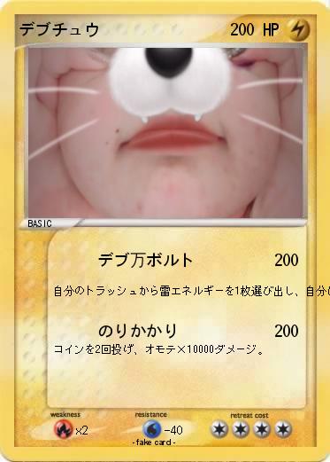 Pokemon デブチュウ