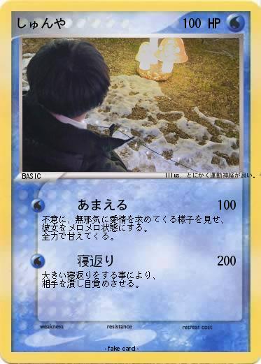 Pokemon しゅんや