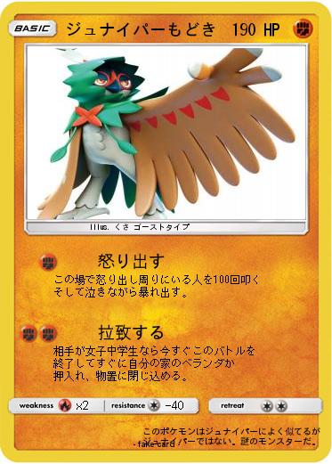Pokemon ジュナイパーもどき