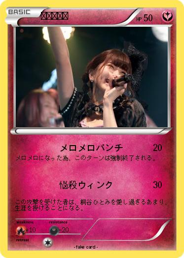 Pokemon 桐谷ひとみ