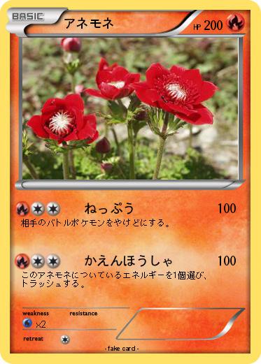 Pokemon アネモネ
