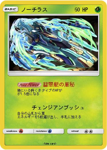 Pokemon ノーチラス