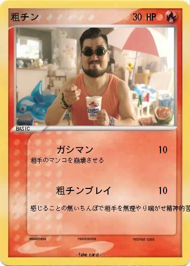 Pokemon 粗チン