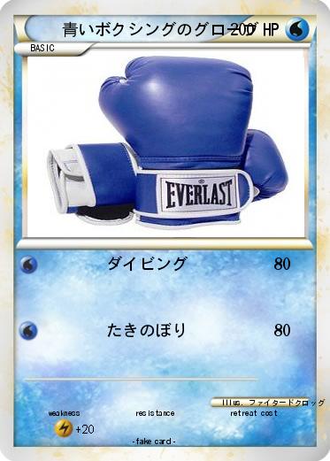 Pokemon 青いボクシングのグローブ