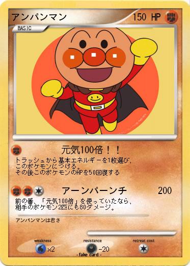 Pokemon アンパンマン