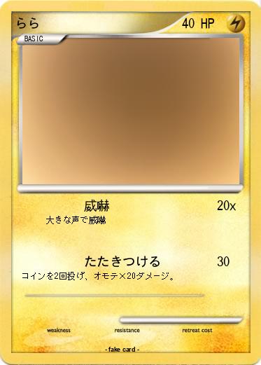 Pokemon らら