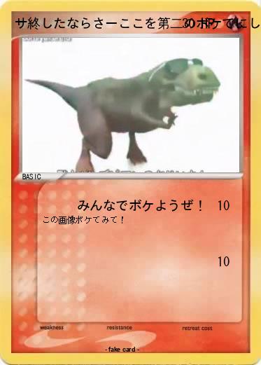 Pokemon サ終したならさーここを第二のボケてにしよう！