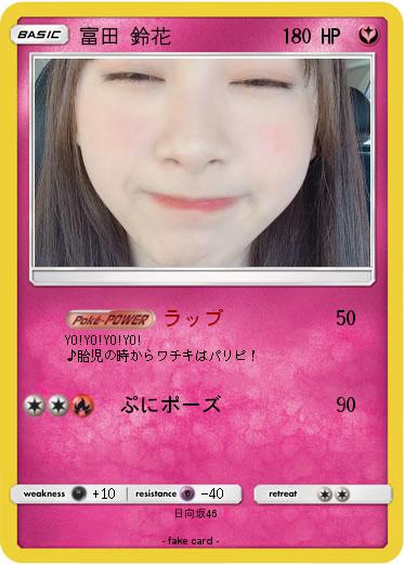 Pokemon 富田 鈴花