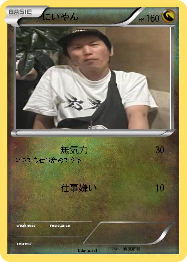 Pokemon にいやん