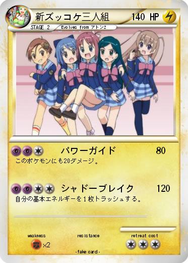 Pokemon 新ズッコケ三人組