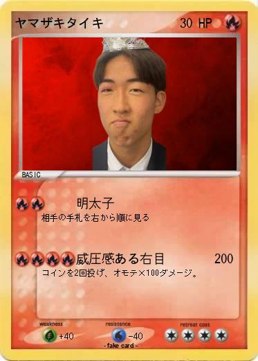 Pokemon ヤマザキタイキ