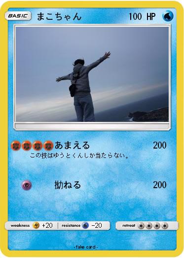 Pokemon まこちゃん