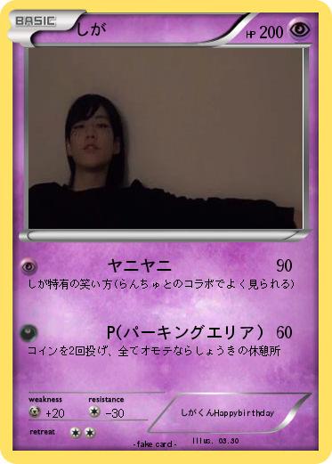Pokemon しが