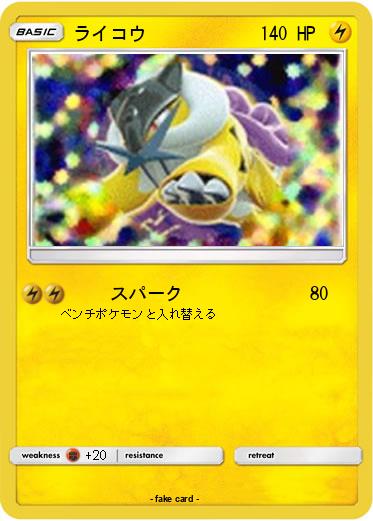 Pokemon ライコウ