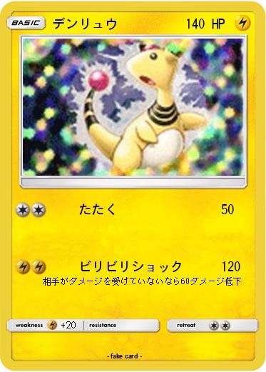 Pokemon デンリュウ