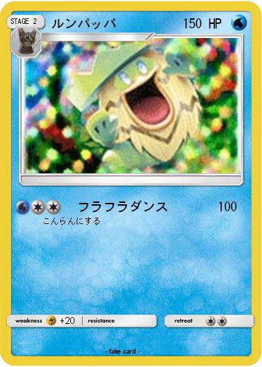 Pokemon ルンパッパ