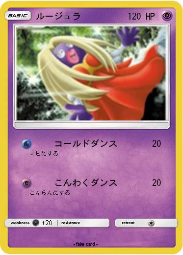 Pokemon ルージュラ