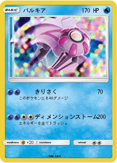Pokemon パルキア