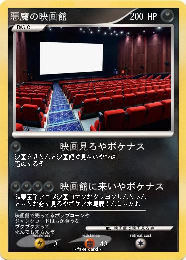 Pokemon 悪魔の映画館