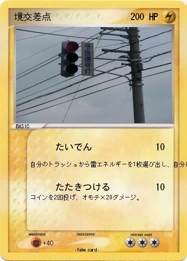 Pokemon 境交差点