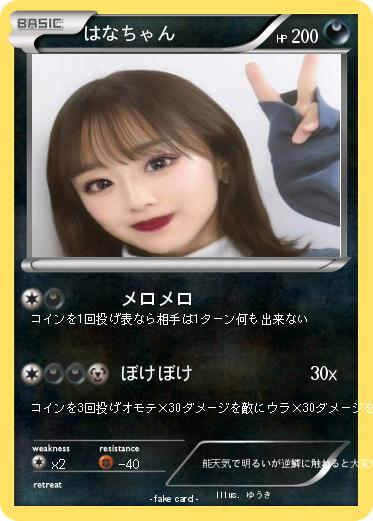 Pokemon はなちゃん