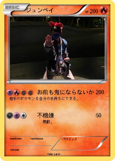 Pokemon ジュンペイ
